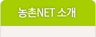 농촌NET 소개